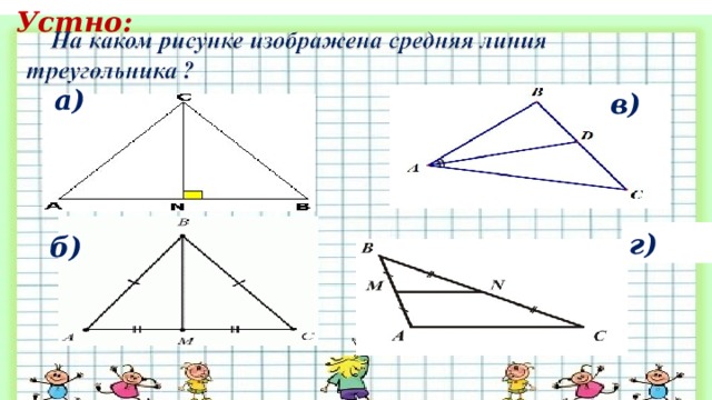 Выбери треугольник в котором. На каком рисунке изображены все Медианы треугольника?. На каком рисунке изображены все Медианы треугольника учи ру 7 класс. На каком рисунке изображены все биссектрисы треугольника учи ру. На каком рисунке изображены все высоты треугольника учи ру.