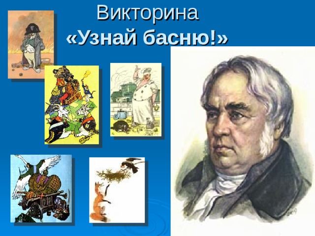 Презентация викторина по басням крылова 3 класс с ответами