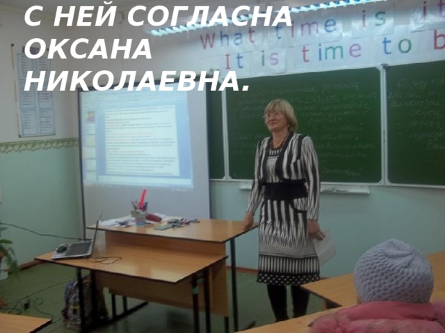 С ней согласна Оксана Николаевна. 