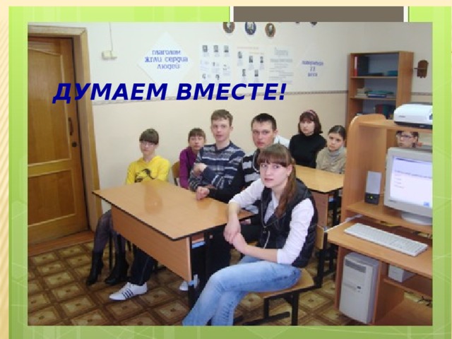 Думаем вместе! 