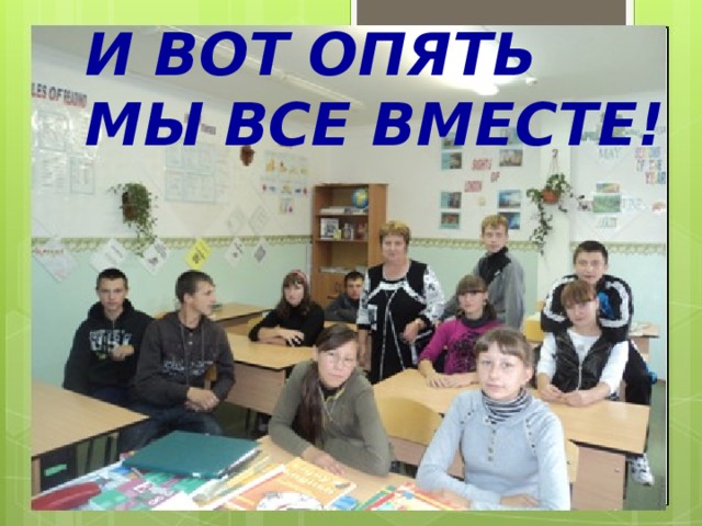 И вот опять мы все вместе! 