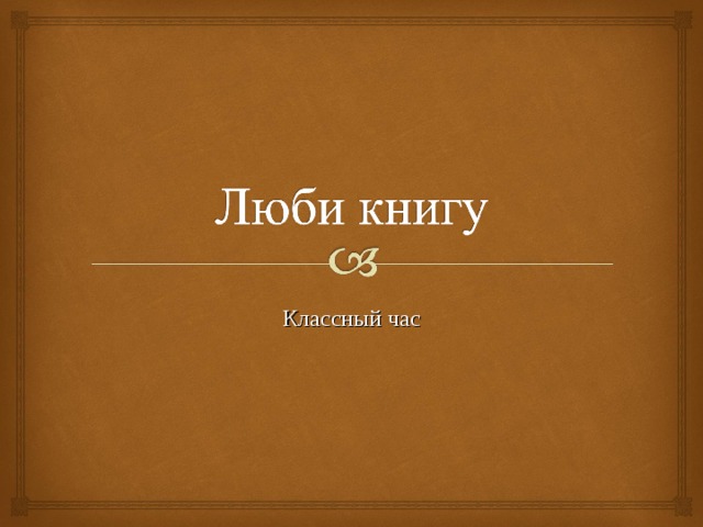 Классный час 