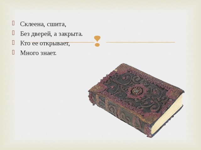 Склеена, сшита, Без дверей, а закрыта. Кто ее открывает, Много знает. 