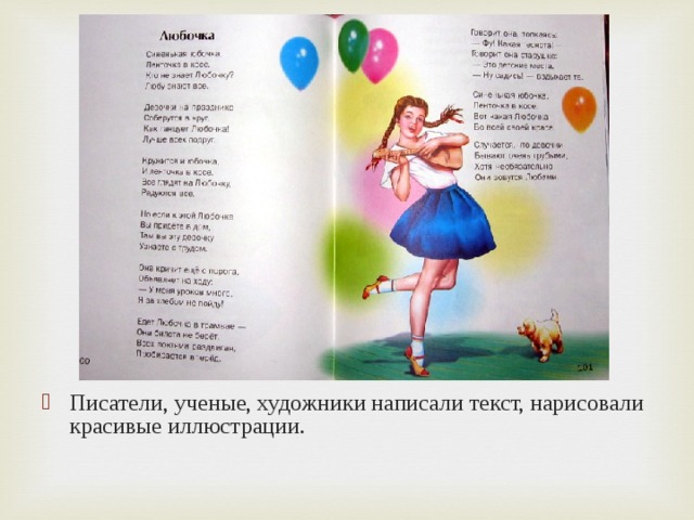 Писатели, ученые, художники написали текст, нарисовали красивые иллюстрации. 