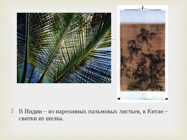 В Индии – из нарезанных пальмовых листьев, в Китае – свитки из шелка. 
