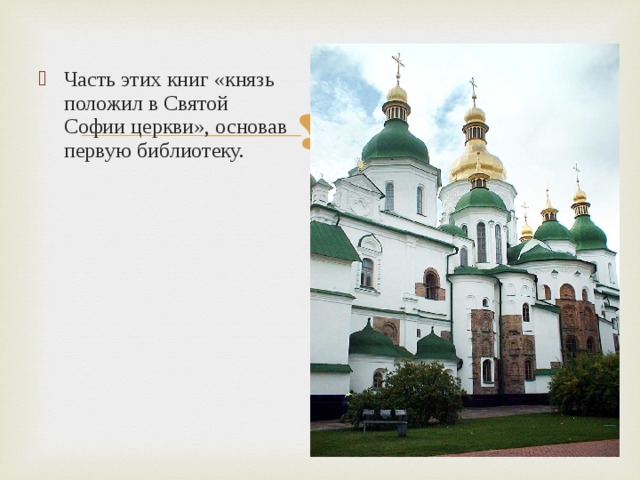 Часть этих книг «князь положил в Святой Софии церкви», основав первую библиотеку. 
