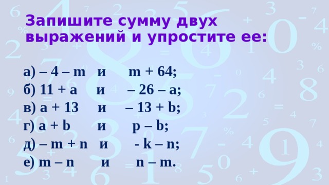 Упростить выражение 2m 1 2m 1. Напиши сумму двух выражений. Запишите сумму двух выражений и упростите ее -8-a и a+23. Сумма выражений как составить.