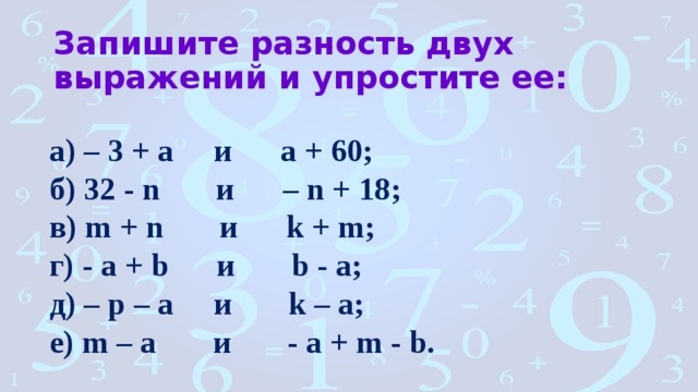 Запишите разность. Разность двух выражений и упрощение. Запишите разность двух выражений. Написать разность двух выражений и упростить. Разность двух выражений и упрости её:.