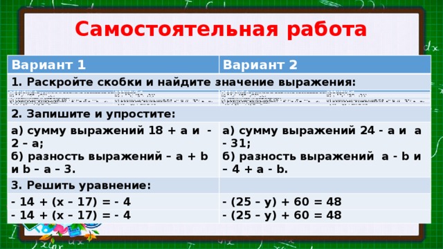 Вариант 4 1 найдите значение выражения. Раскрыть скобки и найти значение выражения. Самостоятельная работа 1. раскройте скобки. Вариант 2 Найдите значение выражения. 1.Раскройте скобки и Найдите значение выражения.