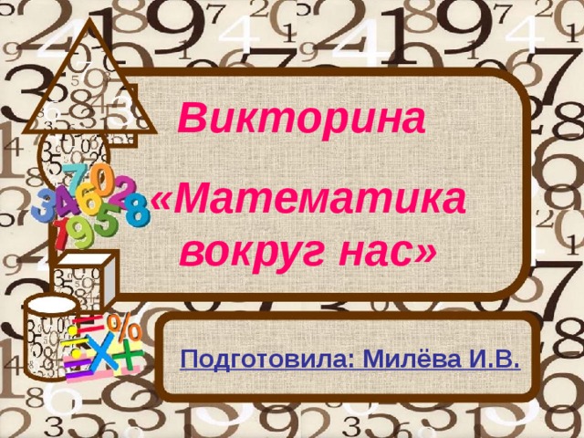 Викторина по математике в старшей группе презентация