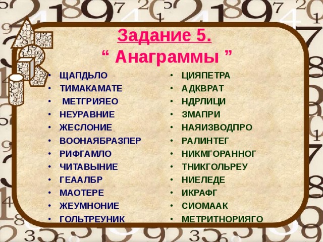 Анаграмма сосгеррп. Воонаябразпер анаграммы. ЩАПДЬЛО.