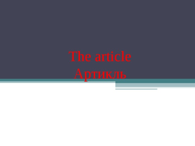 The article  Артикль 