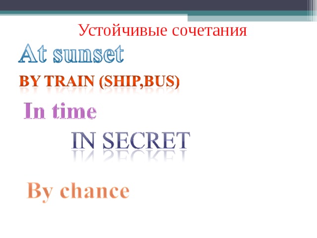Устойчивые сочетания 