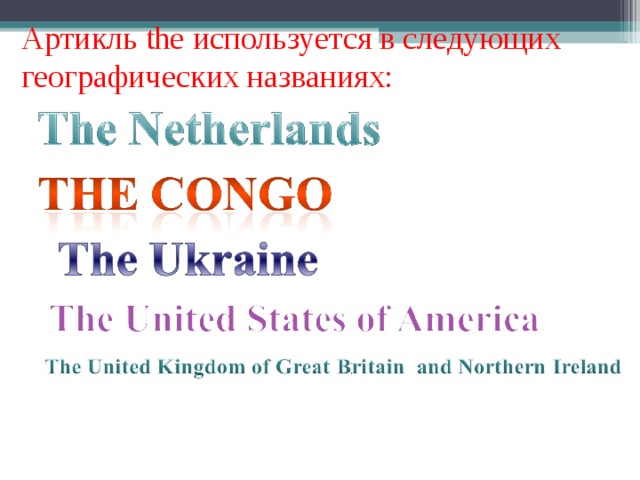 Артикль the используется в следующих географических названиях: 