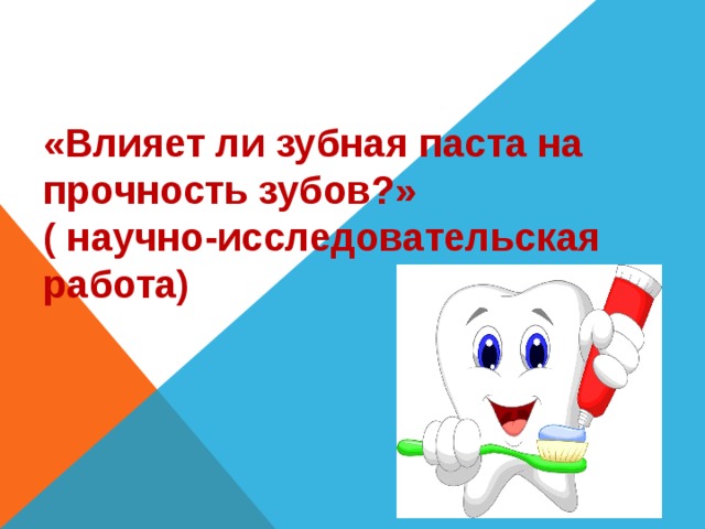 Влияние зубной пасты на состояние зубов проект 7 класс