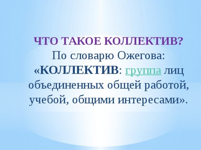 Что такое коллектив. Коллектив. Что такое коллектив 4 класс. Сообщение о коллективе. Коллектив это определение.