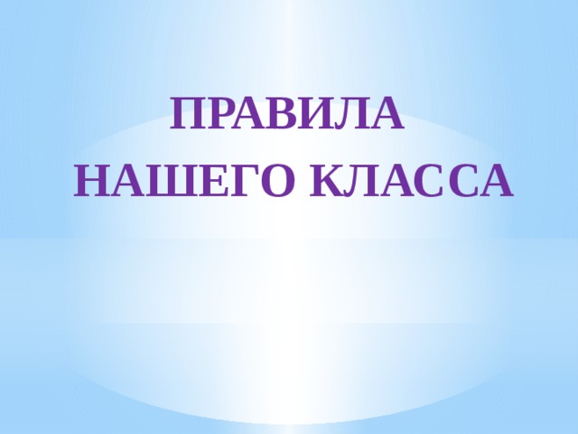 ПРАВИЛА НАШЕГО КЛАССА