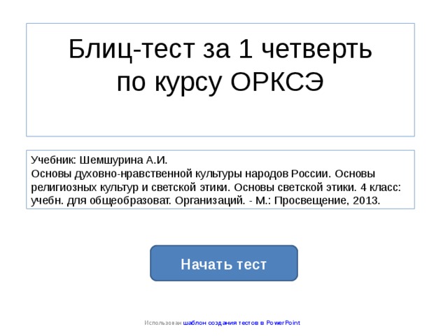 Блиц тест. Тест по ОРКСЭ. Тест по ОРКСЭ 4 класс 3 четверть.