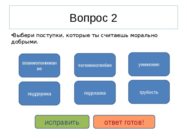 Назовите поступки