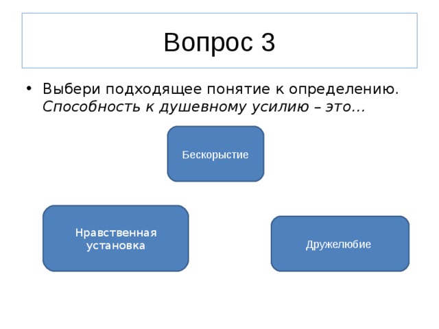 Нравственная установка. Нравственное понятие бескорыстие. Выберите определения, которые подходят понятию «платформа».. Нравственная установка способность к душевному усилию. Нравственная установка вопросы.