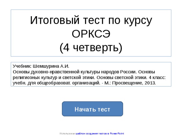 Контрольная работа по орксэ. Тест по ОРКСЭ. ОРКСЭ тест. Зачет по ОРКСЭ 4 класс основы светской этики. Контрольная работа по ОРКСЭ 4 класс.