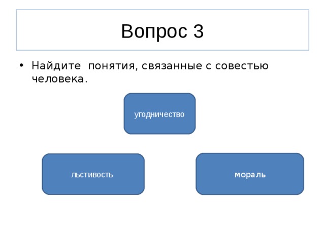 Выберите из списка понятия. Понятия связанные с совестью. Понятия связанные с совестью человека. Понятие связанное с совестью человека. Мораль понятие связанное с совестью человека.