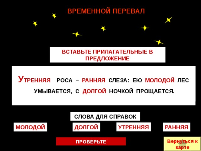 Роса предложение. Вставьте прилагательные в предложение. Предложение со словом временной. Предложение со словом ночка. Роса предложение с этим словом.