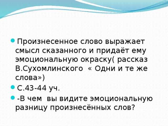 Чистый ручеек нашей речи 4 класс. Эмоциональная разница в произнесении одних и тех же слов. Одни и те же слова Сухомлинский. Слова на же. В чём эмоциональная разница в произнесении одних и тех же слов.