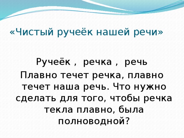 Проект на тему чистый ручеек нашей речи