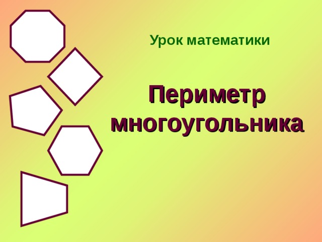 Урок математики   Периметр многоугольника 