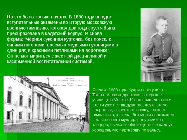 Н о это было только начало. В 1880 году он сдал вступительные экзамены во Вторую московскую военную гимназию, которая два года спустя была преобразована в кадетский корпус. И снова форма: 