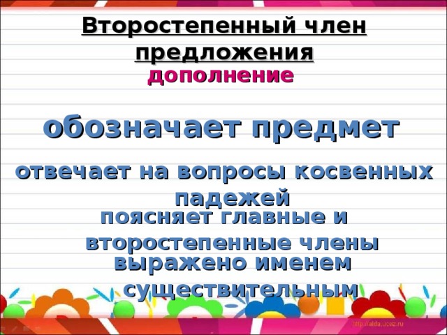 Дополнения обозначают предмет. Предложение может не иметь второстепенных членов.