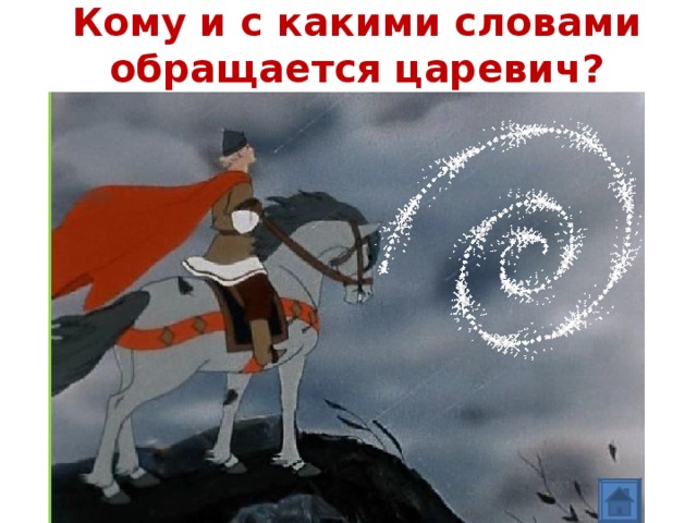 Кому и с какими словами обращается царевич? 