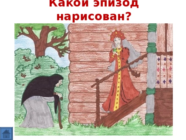 Какой эпизод нарисован? 