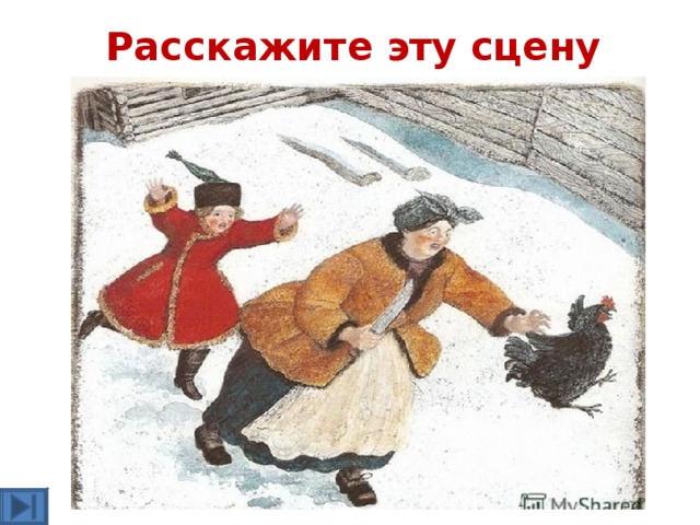 Расскажите эту сцену 