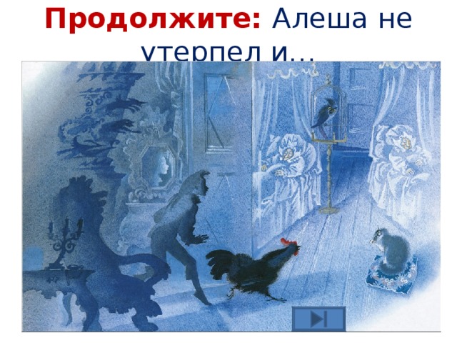 Продолжите: Алеша не утерпел и… 
