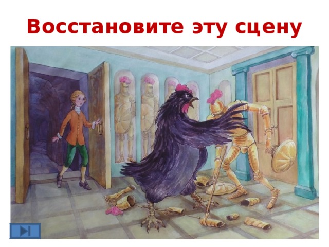 Восстановите эту сцену 