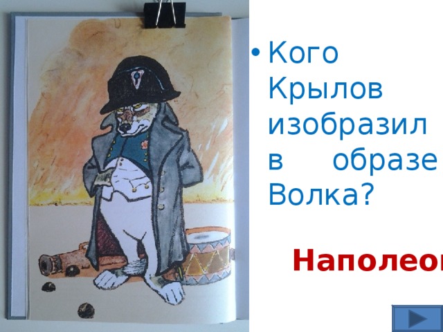 Кого Крылов изобразил в образе Волка? Наполеона 