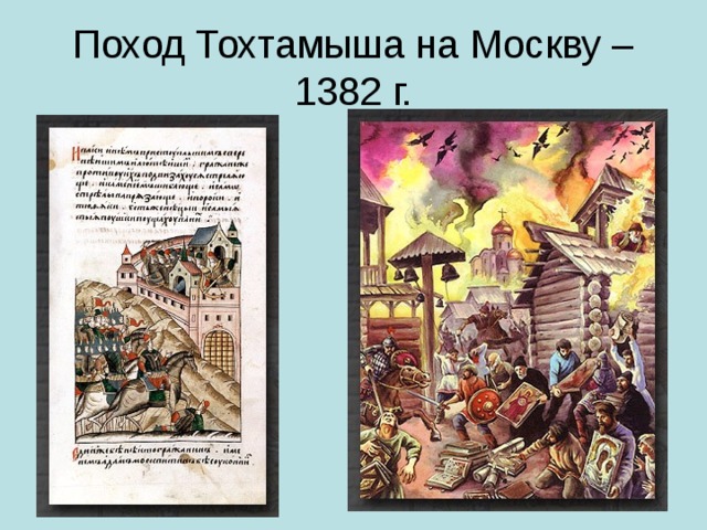 Поход Тохтамыша на Москву – 1382 г.