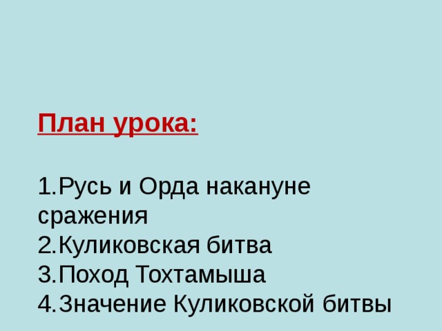 План урока:   1.Русь и Орда накануне сражения  2.Куликовская битва  3.Поход Тохтамыша  4.Значение Куликовской битвы