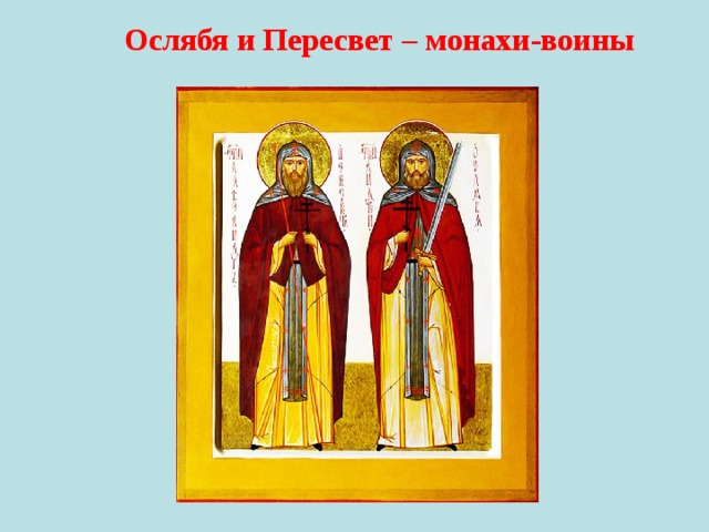 Пересвет и ослябя презентация