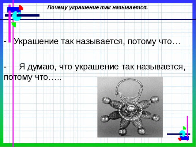 Называется так потому что