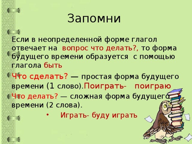 Глагол сложной формы. Сложная форма будущего времени. Простая форма будущего времени. На какие вопросы отвечает сложная форма будущего времени.