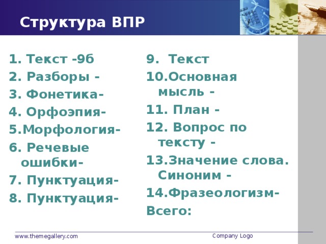 На руси солонка всегда впр ответы. Структура ВПР. Структура ВПР России. Структура ВПР Краснодарского края