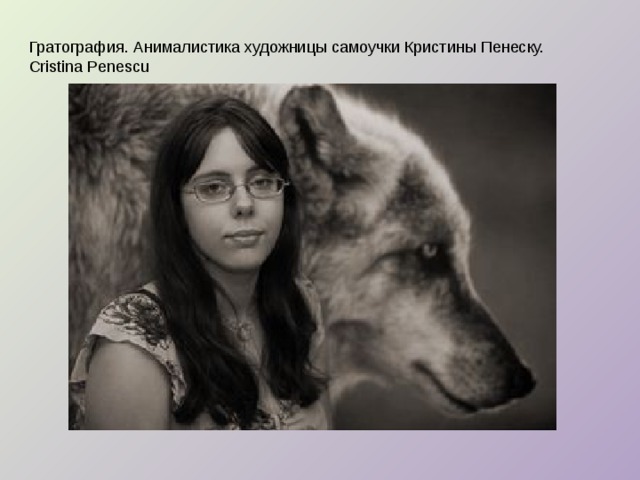 Гратография. Анималистика художницы самоучки Кристины Пенеску. Cristina Penescu