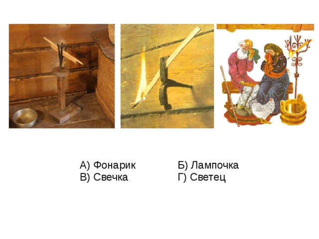 Угадай, какие предметы могли бы находиться в старинной русской избе? Почему? При помощи чего и как освещали внутреннее пространство избы?   