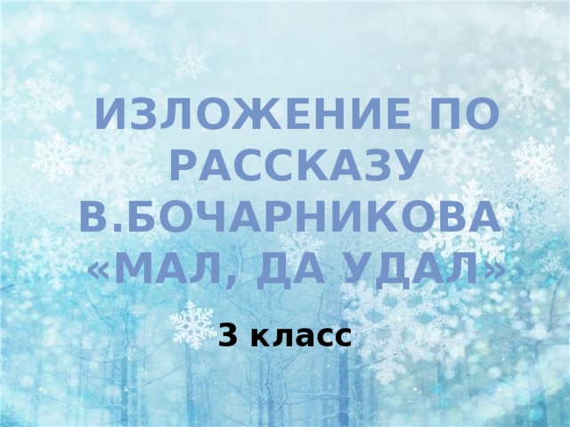 Изложение по рассказу В.Бочарникова «Мал, да удал» 3 класс 