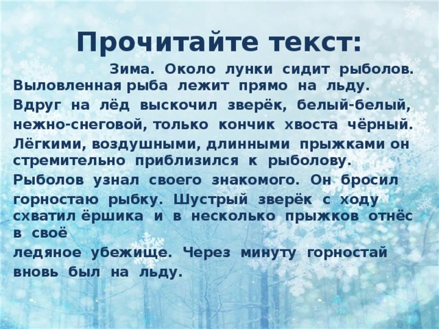 Белая зима текс. Текст про зиму. Текст зимой. Изложение про зиму. Изложение зима около лунки.