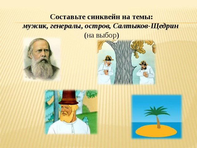 М е салтыков щедрин повесть. Синквейн Салтыков-Щедрин. Синквейн повесть о том как один мужик двух генералов прокормил. Синквейн как мужик двух генералов прокормил генералы. Синквейн как один мужик двух генералов прокормил.