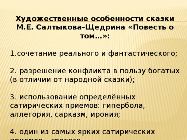 Особенность сказок салтыкова